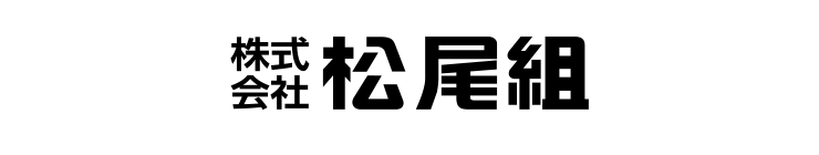 株式会社松尾組