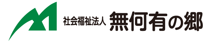 社会福祉法人 無何有の郷